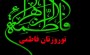 در نوروز امسال با فاطمیه همراه شویم