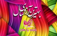 فراخوان بهترین آرزوی سال
