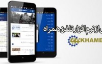 رونمایی از نرم‌افزار تلفن‌همراه KHAMENEI.IR