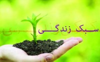 سبک زندگی فاطمی و ضرورتی به نام مهندسی فرهنگی