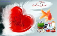 سال نو مبارک برای آن‌ها که...