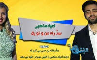 اعیاد مذهبی سد راه من و تو یک