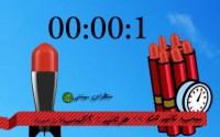 بمب ثانیه ای هرثانیه 22 بمب