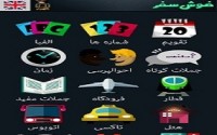 دانلود كنيد : پيش‌بيني وضعيت آب و هوا/ محاسبه مخارج طول سفر/ مسيرياب سخنگو با نقشه كامل ايران