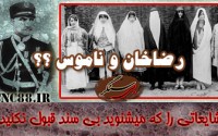 رضاه شاه و ناموس پرستی؟؟