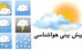 وضعیت آب و هوای استان در 13 بدر/ باد و باران تا صبح چهارشنبه ادامه دارد