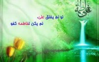 معیار انتخاب همسر از منظر حضرت زهرا(سلام الله علیها)
