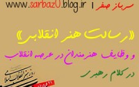 «رسالت هنر انقلابی» و وظایف هنرمندان در عرصه انقلاب در کلام رهبری