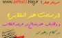 «رسالت هنر انقلابی» و وظایف هنرمندان در عرصه انقلاب در کلام رهبری