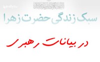 سبک زندگی حضرت فاطمه زهرا (س) در بیانات رهبری