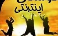 دوست اینترنتی و خطر از هم گسیختگی خانواده ها