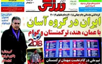 تصاویر نیم صفحه روزنامه‌های ورزشی چهارشنبه 26 فروردین