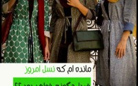 مانده ام كه نسل امروز، فردا چگونه خواهند بود!؟