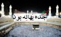جده بهانه بود