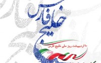 پوستر/ روز ملی خلیج فارس