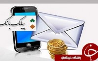 در حال حاضر فقط هزینه ارسال پیامک بانک کسر می‌شود نه کارمزد/ دریافت کارمزد 25 تومانی براساس مصوب بانک مرکزی