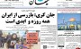 صفحه نخست روزنامه‌های سیاسی کشور 14 اردیبهشت