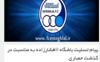 مالک استقلال مشخص شد