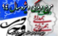 موج وبلاگی ویژه سال 94