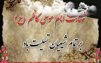 پوستر/ شهادت امام موسی کاظم(ع)