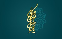 پیمانه هایمان قرنهاست از شهد شیرین حضورت خالیست