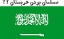 مسلمانی عربستان، زیرِ سوالی بزرگ!