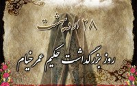 پوستر/ روز بزرگداشت حکیم عمر خیام