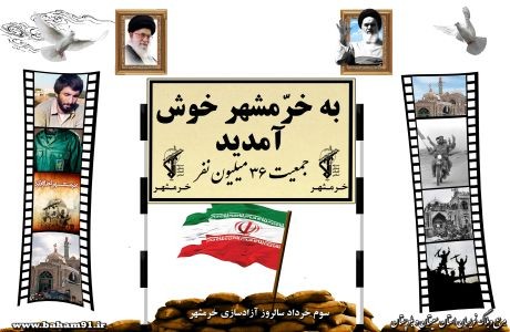 پوستر/ روز آزاد سازی خرمشهر