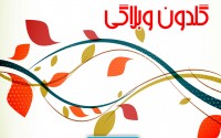 گلدون وبلاگی 126/ از بیسوادان تا حمایت مردم برای جلوگیری از بازدید مراکز هسته ای