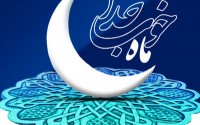 رمضان آمد و دل مست مناجات و دعاست