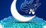 رمضان آمد و دل مست مناجات و دعاست رمضان آمد و دل مست مناجات و دعاست