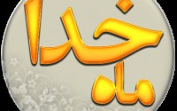 بارالها! فرصت ده رمضان امسال شب قدر را قدر بدانم
