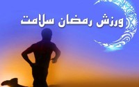 ورزش رمضان سلامت