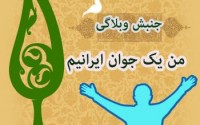 جنبش وبلاگی من یک جوان ایرانی ام