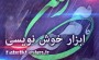 ابزار خوشنویسی - زیبا سازی حرف نون