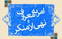چگونه امر به معروف، مردم را از دین بیزار می‌کند؟