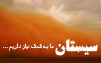 کمپین # سیستان نیاز به کمک دارد