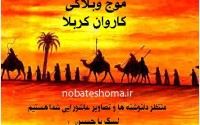 موج وبلاگی کاروان کربلا