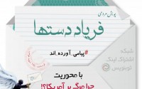 کمپین فریاد دستها/عکس