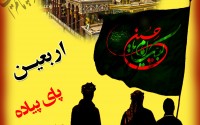 وستر"اربعین پای پیاده کربلا "