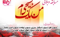 مسابقه وبلاگی " #من_یک_بسیجی_ام"
