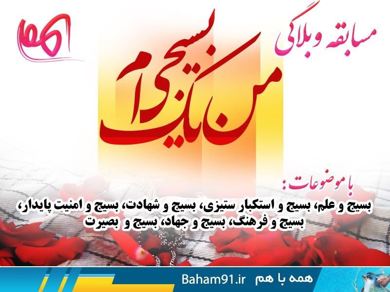 مسابقه وبلاگی " #من_یک_بسیجی_ام" مسابقه وبلاگی " #من_یک_بسیجی_ام"