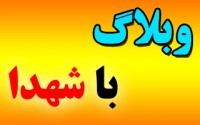 گفت و گوی خواندنی با نویسنده وبلاگ "باشهدا"