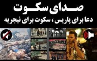 با کلاس‌ها به فرانسه تسلیت می‌گویند، ما همچنان بی‌کلاسیم!