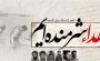 یاد شهدا بخیر یاد شهدا بخیر