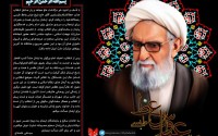 پوستر/پیام تسلیت مقام معظم رهبری در پی درگذشت آیت‌الله واعظ طبسی