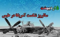 پوستر/ سالروز شکست آمریکا در طبس