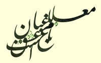 مسابقه "معلم، باغبان باغ عشق"