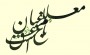 مسابقه "معلم، باغبان باغ عشق"