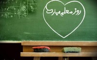 پوستر/ گرامیداشت روز معلم